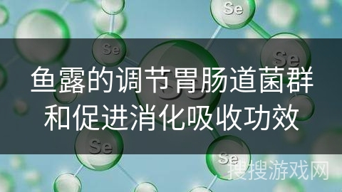 鱼露的调节胃肠道菌群和促进消化吸收功效