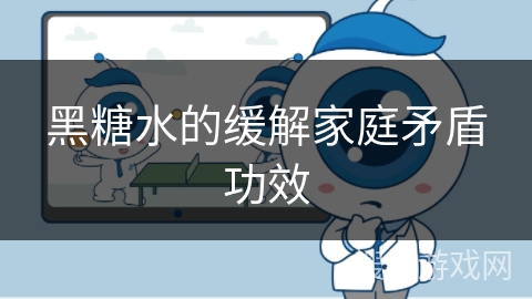 黑糖水的缓解家庭矛盾功效