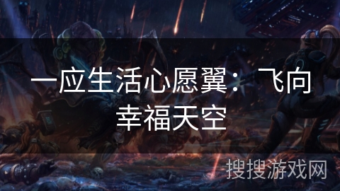一应生活心愿翼:飞向幸福天空 一应生活心愿翼:飞向幸福天空