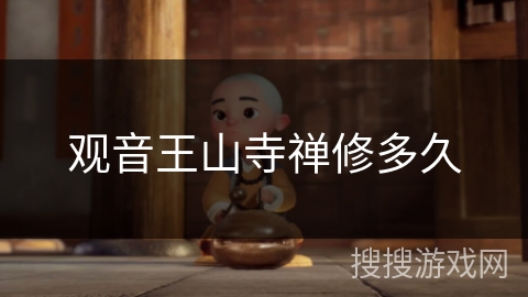 观音王山寺禅修多久