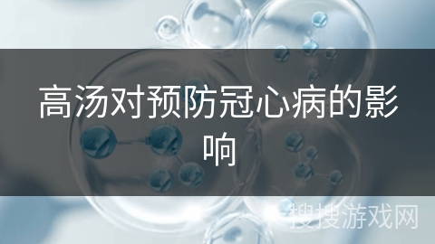 高汤对预防冠心病的影响