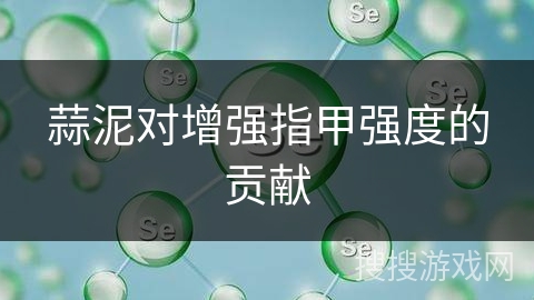 蒜泥对增强指甲强度的贡献