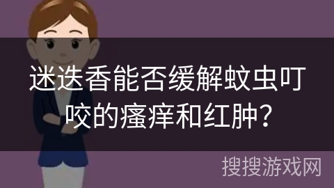 迷迭香能否缓解蚊虫叮咬的瘙痒和红肿?