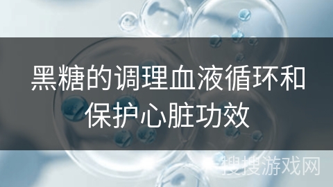 黑糖的调理血液循环和保护心脏功效