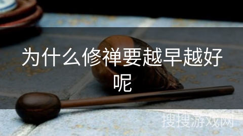 为什么修禅要越早越好呢