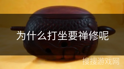 为什么打坐要禅修呢