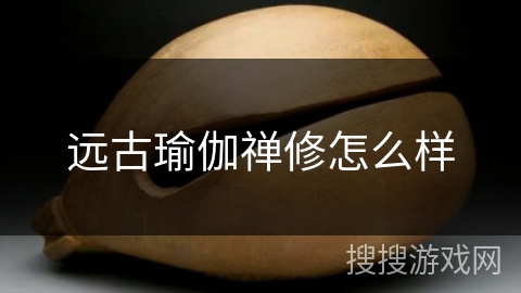 远古瑜伽禅修怎么样 远古瑜伽禅修怎么样