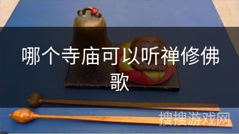 哪个寺庙可以听禅修佛歌