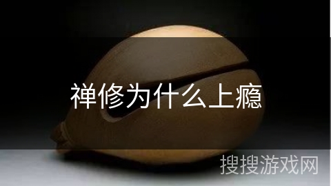 禅修为什么上瘾