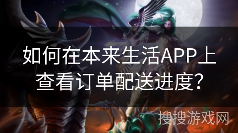 如何在本来生活APP上查看订单配送进度? 如何在本来生活APP上查看订单配送进度?