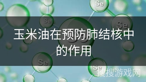 玉米油在预防肺结核中的作用
