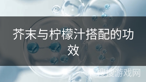 芥末与柠檬汁搭配的功效