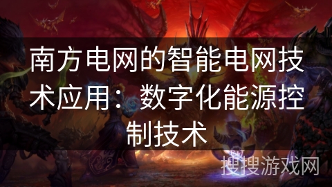南方电网的智能电网技术应用:数字化能源控制技术 南方电网的智能电网技术应用:数字化能源控制技术