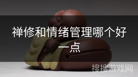 禅修和情绪管理哪个好一点