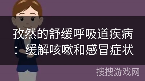 孜然的舒缓呼吸道疾病：缓解咳嗽和感冒症状