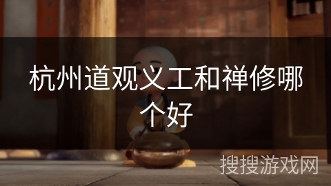 杭州道观义工和禅修哪个好