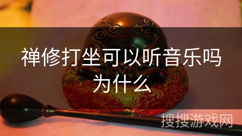 禅修打坐可以听音乐吗为什么