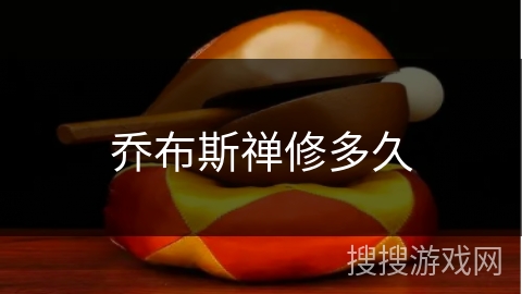 乔布斯禅修多久 乔布斯禅修多久