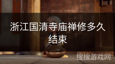 浙江国清寺庙禅修多久结束