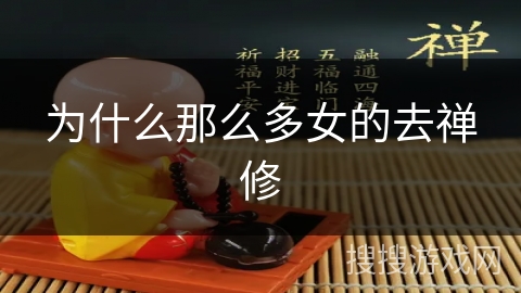 为什么那么多女的去禅修