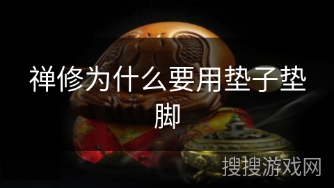 禅修为什么要用垫子垫脚