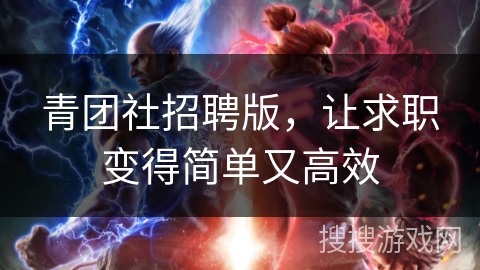 青团社招聘版,让求职变得简单又高效 青团社招聘版,让求职变得简单又高效