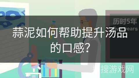 蒜泥如何帮助提升汤品的口感？