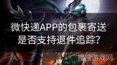 微快递APP的包裹寄送是否支持退件追踪? 微快递APP的包裹寄送是否支持退件追踪?