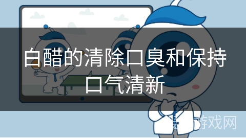 白醋的清除口臭和保持口气清新