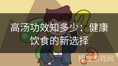 高汤功效知多少：健康饮食的新选择