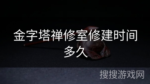 金字塔禅修室修建时间多久 金字塔禅修室修建时间多久