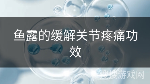 鱼露的缓解关节疼痛功效