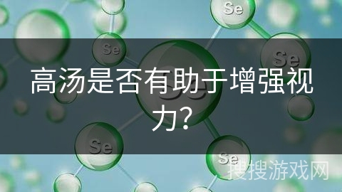 高汤是否有助于增强视力?