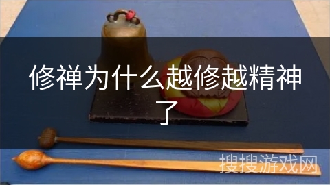 修禅为什么越修越精神了 修禅为什么越修越精神了