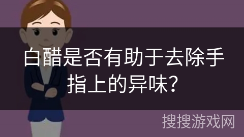 白醋是否有助于去除手指上的异味?