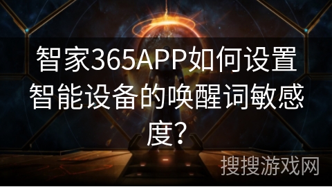智家365APP如何设置智能设备的唤醒词敏感度? 智家365APP如何设置智能设备的唤醒词敏感度?