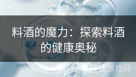 料酒的魔力:探索料酒的健康奥秘