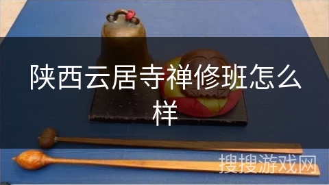 陕西云居寺禅修班怎么样