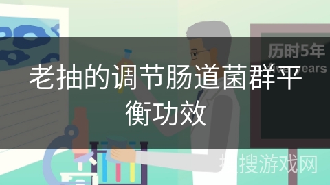 老抽的调节肠道菌群平衡功效