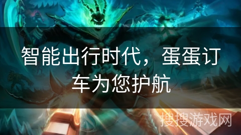 智能出行时代，蛋蛋订车为您护航