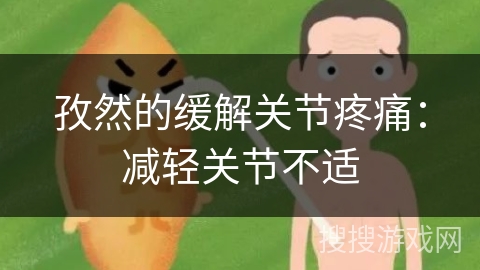 孜然的缓解关节疼痛：减轻关节不适