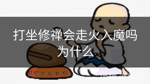 打坐修禅会走火入魔吗为什么 打坐修禅会走火入魔吗为什么
