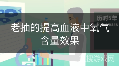 老抽的提高血液中氧气含量效果