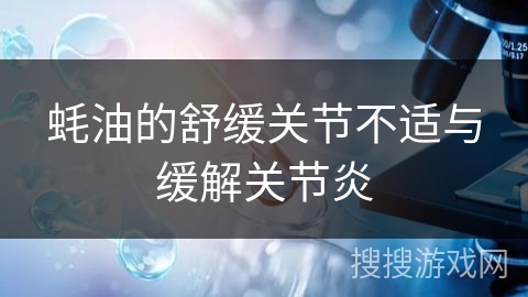 蚝油的舒缓关节不适与缓解关节炎