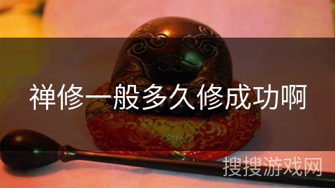 禅修一般多久修成功啊