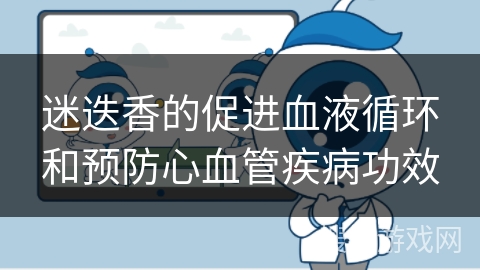 迷迭香的促进血液循环和预防心血管疾病功效