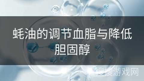 蚝油的调节血脂与降低胆固醇