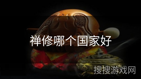 禅修哪个国家好