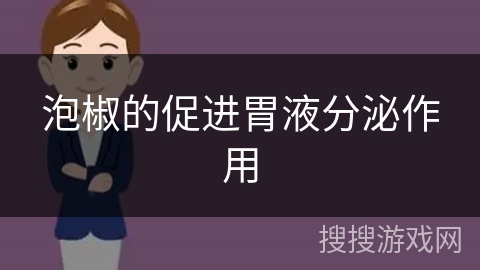 泡椒的促进胃液分泌作用