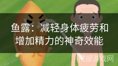 鱼露：减轻身体疲劳和增加精力的神奇效能